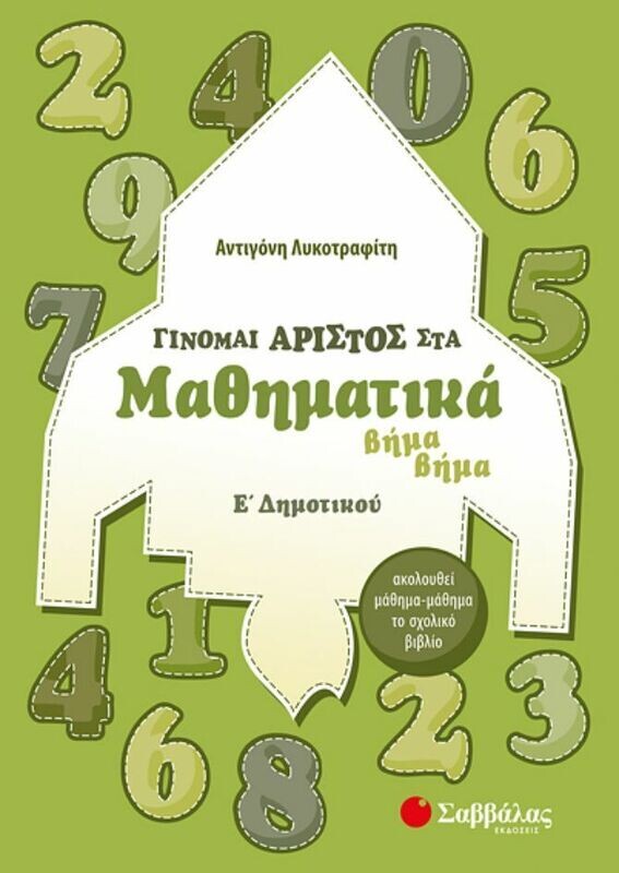 ΓΙΝΟΜΑΙ ΑΡΙΣΤΟΣ ΣΤΑ ΜΑΘΗΜΑΤΙΚΑ Ε&#39; ΔΗΜΟΤΙΚΟΥ 2019 (ΛΥΚΟΤΡΑΦΙΤΗ)
