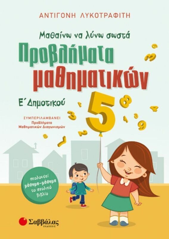 ΠΡΟΒΛΗΜΑΤΑ ΜΑΘΗΜΑΤΙΚΩΝ Ε&#39; ΔΗΜΟΤΙΚΟΥ (ΛΥΚΟΤΡΑΦΙΤΗ) 2019