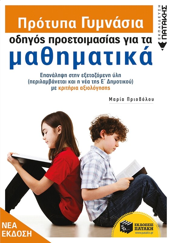 ΠΡΟΤΥΠΑ ΓΥΜΝΑΣΙΑ - ΟΔΗΓΟΣ ΠΡΟΕΤΟΙΜΑΣΙΑΣ / ΜΑΘΗΜΑΤΙΚΑ