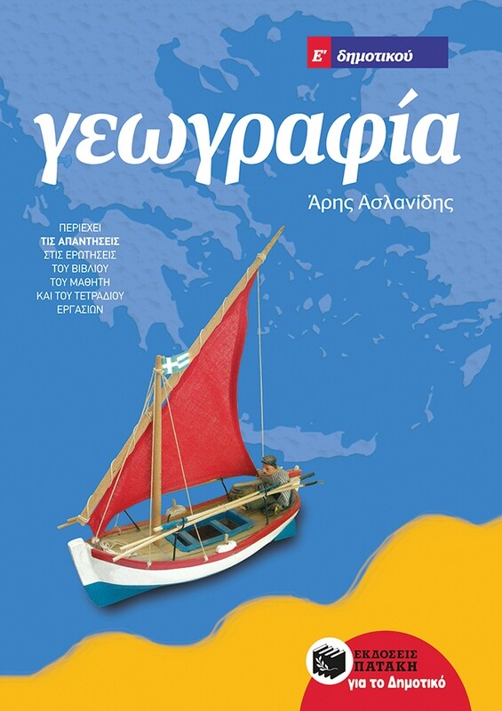 Γεωγραφία Ε΄ Δημοτικού (αναμορφωμένη έκδοση)