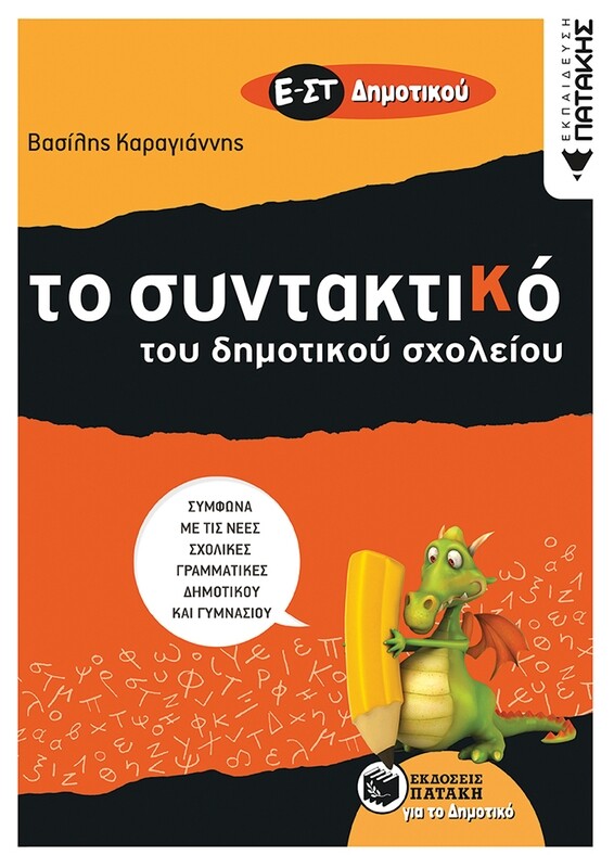Τo Συντακτικό του Δημοτικού σχολείου - Ε΄ και ΣΤ΄ Δημοτικού