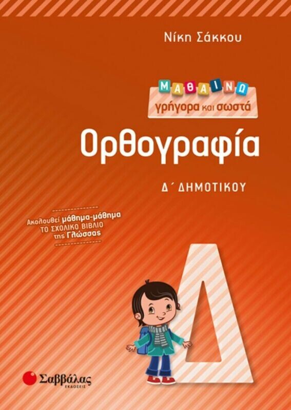 ΜΑΘΑΙΝΩ ΓΡΗΓΟΡΑ ΚΑΙ ΣΩΣΤΑ ΟΡΘΟΓΡΑΦΙΑ Δ&#39; ΔΗΜΟΤΙΚΟΥ (ΣΑΚΚΟΥ)