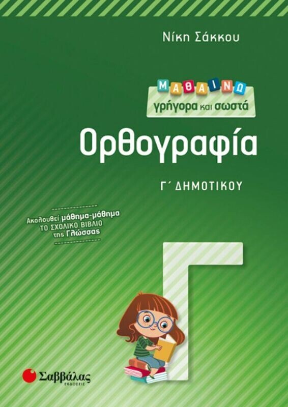 ΜΑΘΑΙΝΩ ΓΡΗΓΟΡΑ ΚΑΙ ΣΩΣΤΑ ΟΡΘΟΓΡΑΦΙΑ Γ&#39; ΔΗΜΟΤΙΚΟΥ (ΣΑΚΚΟΥ)