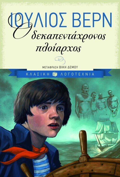 Ο ΔΕΚΑΠΕΝΤΑΧΡΟΝΟΣ ΠΛΟΙΑΡΧΟΣ  