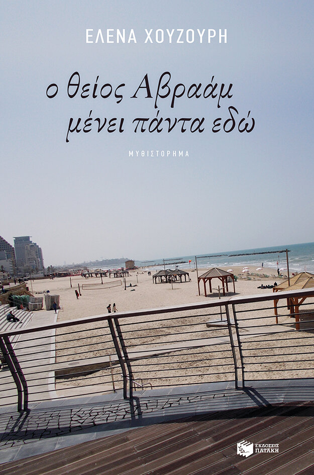 Ο ΘΕΙΟΣ ΑΒΡΑΑΜ ΜΕΝΕΙ ΠΑΝΤΑ ΕΔΏ