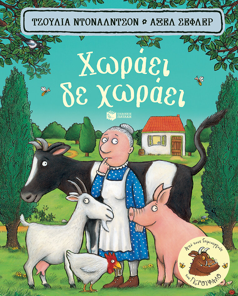 ΧΩΡΑΕΙ, ΔΕ ΧΩΡΑΕΙ (ΧΑΡΤΟΝΕΝΙΟ)