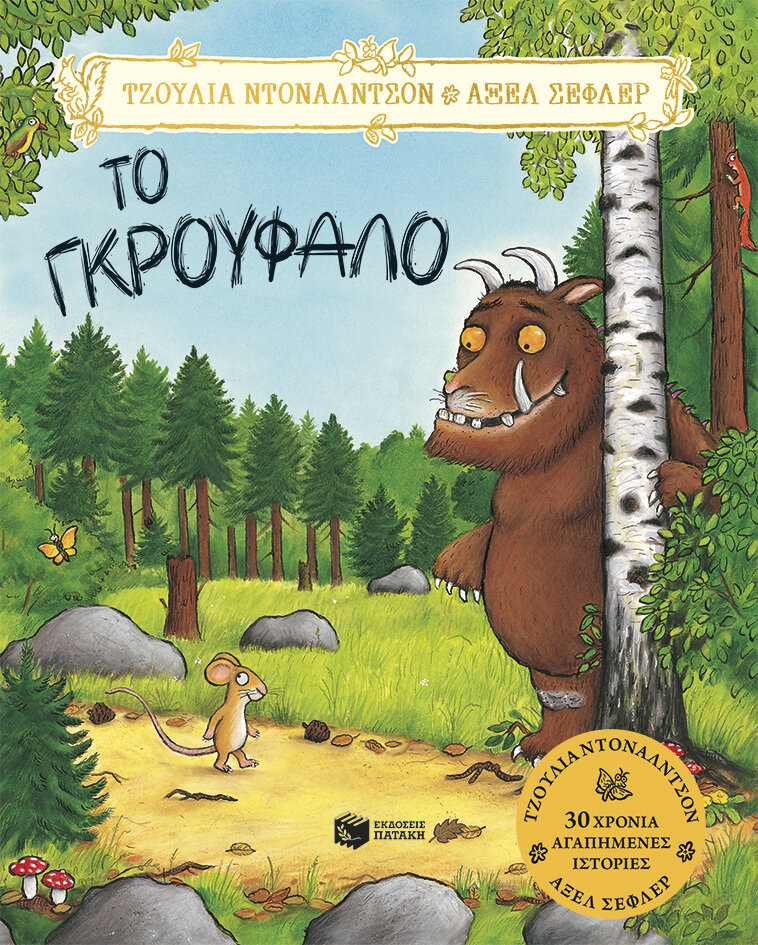 ΤΟ ΓΚΡΟΥΦΑΛΟ, 20η ΕΠΕΤΕΙΑΚΗ ΕΚΔΟΣΗ