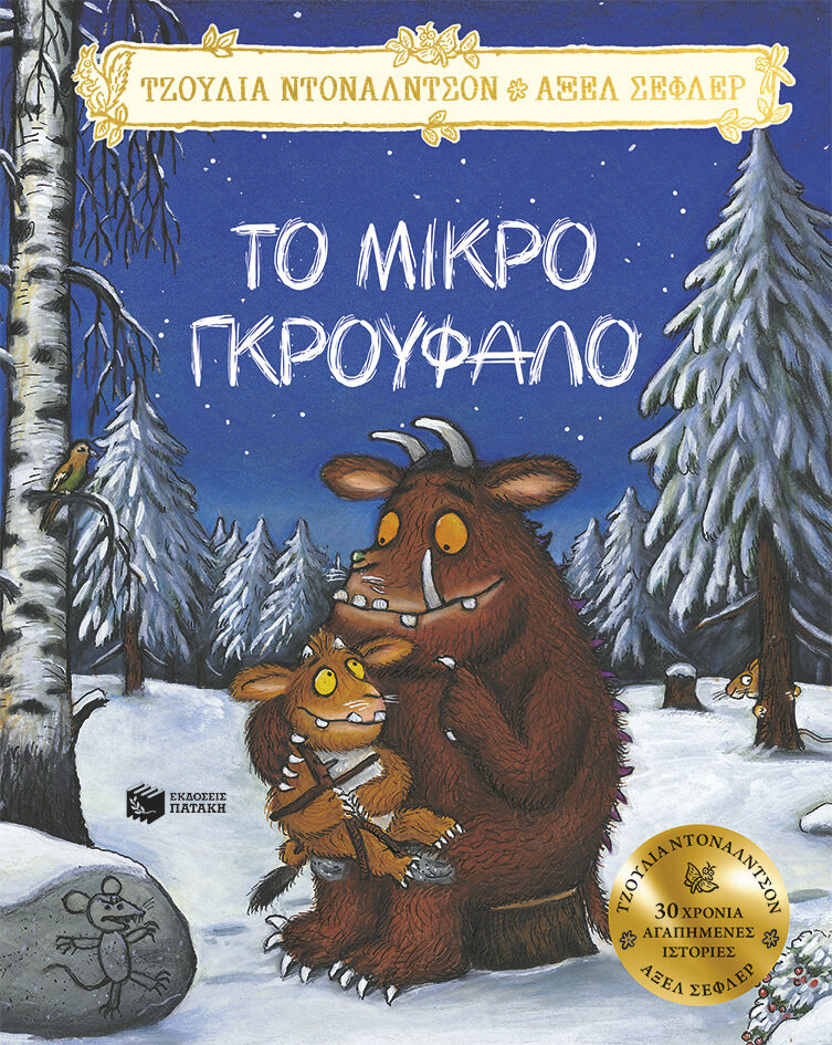 ΤΟ ΜΙΚΡΟ ΓΚΡΟΥΦΑΛΟ, 10η ΕΠΕΤΕΙΑΚΗ ΕΚΔΟΣΗ