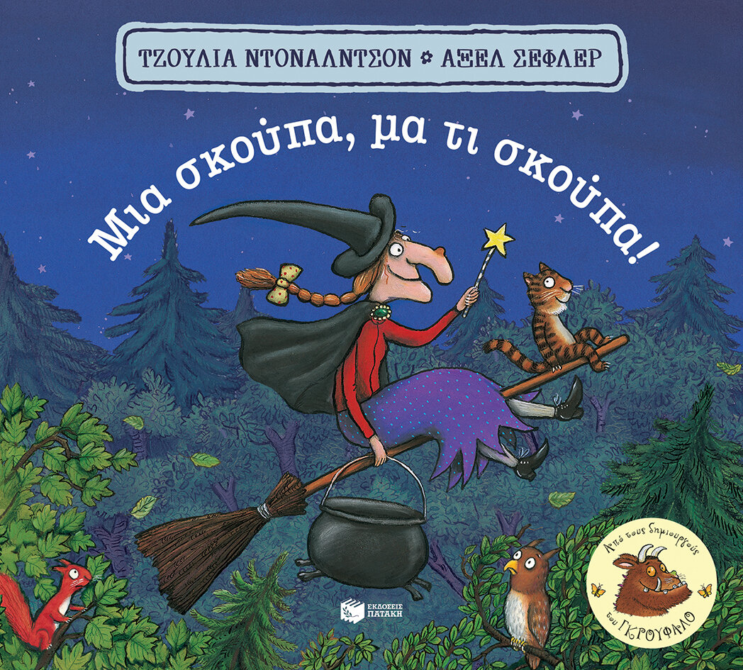 ΜΙΑ ΣΚΟΥΠΑ,ΜΑ ΤΙ ΣΚΟΥΠΑ (ΧΑΡΤΟΝΕΝΙΟ)