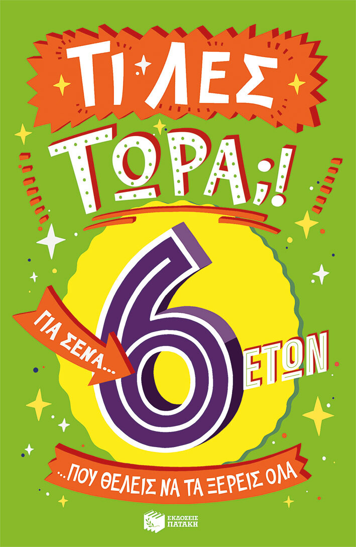 ΤΙ ΛΕΣ ΤΩΡΑ! ΓΙΑ ΣΕΝΑ...ΠΟΥ ΘΕΛΕΙΣ ΝΑ ΤΑ ΞΕΡΕΙΣ ΌΛΑ  6 ΕΤΩΝ