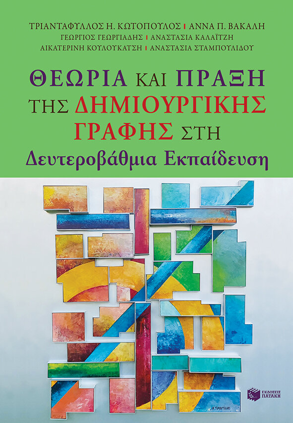 ΛΟΓΟΤΕΧΝΙΑ &amp; ΔΗΜΙΟΥΡΓΙΚΗ ΓΡΑΦΗ ΣΤΗ ΔΕΥΤΕΡΟΒΑΘΜΙΑ ΕΚΠΑΙΔΕΥΣΗ