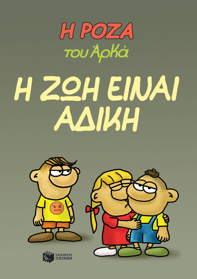 Η ΡΟΖΑ ΤΟΥ ΑΡΚΑ 23-Η ΖΩΗ ΕΙΝΑΙ ΑΔΙΚΗ