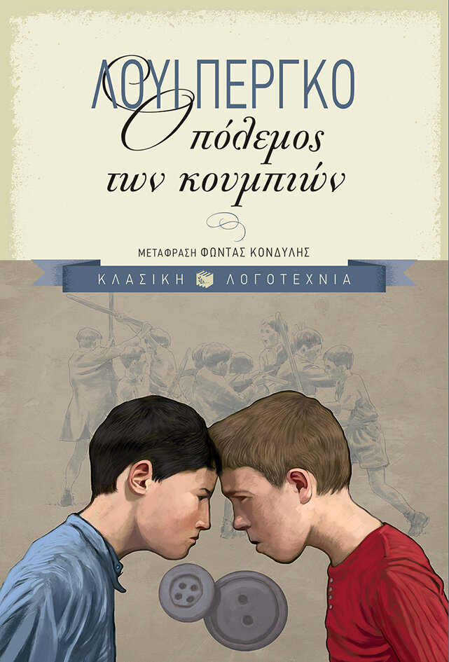 Ο ΠΟΛΕΜΟΣ ΤΩΝ ΚΟΥΜΠΙΩΝ  
