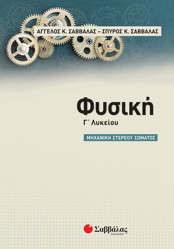 Φυσική Γ&#39; Λυκείου, Μηχανική Στερεού Σώματος