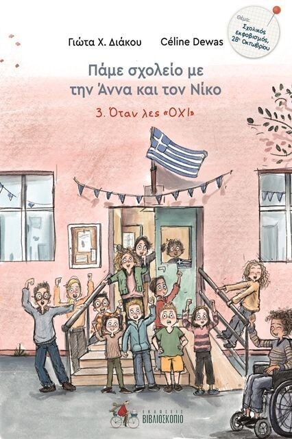 ΟΤΑΝ ΛΕΣ ΟΧΙ.ΠΑΜΕ ΣΧΟΛΕΙΟ ΜΕ ΤΗΝ ΑΝΝΑ ΚΑΙ ΤΟΝ ΝΙΚΟ