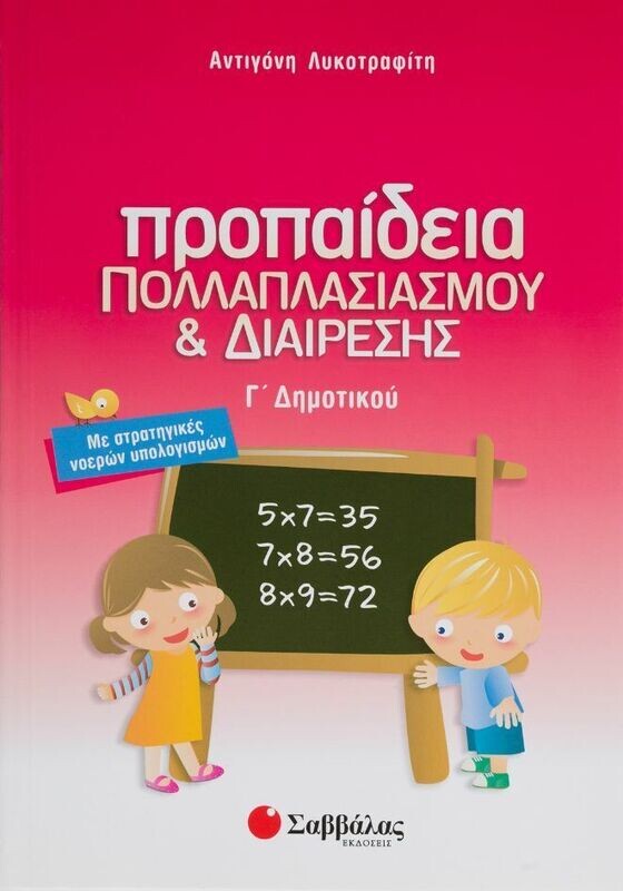 Προπαίδεια Γ&#39;Δημοτικού (Λυκοτραφίτη)
