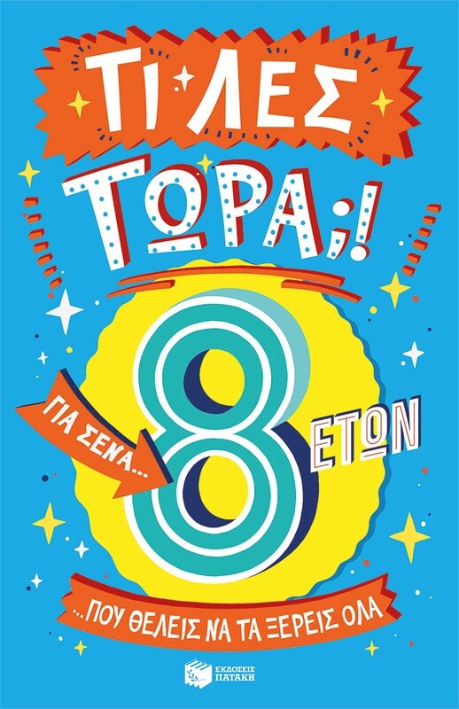 ΤΙ ΛΕΣ ΤΩΡΑ! ΓΙΑ ΣΕΝΑ...ΠΟΥ ΘΕΛΕΙΣ ΝΑ ΤΑ ΞΕΡΕΙΣ ΌΛΑ  8 ΕΤΩΝ