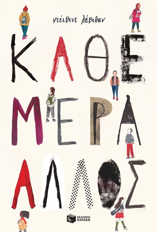 ΚΑΘΕ ΜΕΡΑ ΆΛΛΟΣ