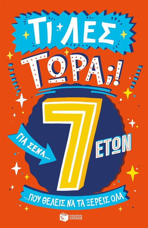 ΤΙ ΛΕΣ ΤΩΡΑ! ΓΙΑ ΣΕΝΑ...ΠΟΥ ΘΕΛΕΙΣ ΝΑ ΤΑ ΞΕΡΕΙΣ ΌΛΑ  7 ΕΤΩΝ