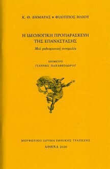 Η ιδεολογική προπαρασκευή της Επανάστασης