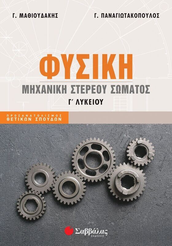 Φυσική Γ&#39; Λυκείου, Μηχανική στερεού σώματος