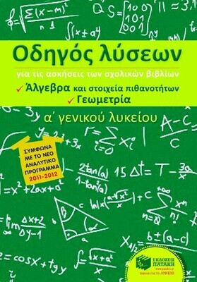Οδηγός λύσεων για τις ασκήσεις των σχολικών βιβλίων Α΄ Γενικού Λυκείου (Άλγεβρα και Στοιχεία Πιθανοτήτων, Γεωμετρία)