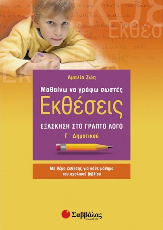 Μαθαίνω να γράφω Εκθέσεις Γ&#39;Δημοτικού (Ζώη)