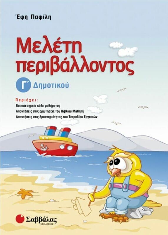Μελέτη Περιβάλλοντος Γ&#39;Δημοτικού (Παφίλη)