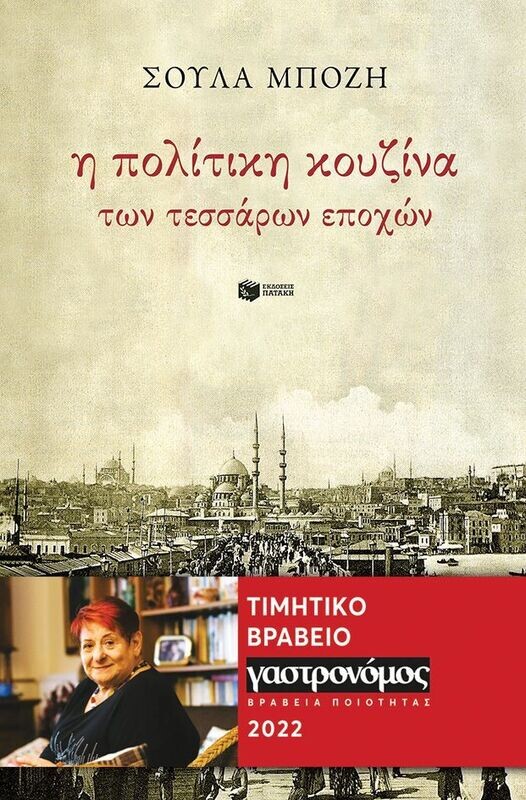 Η ΠΟΛΙΤΙΚΗ ΚΟΥΖΙΝΑ ΤΩΝ ΤΕΣΣΑΡΩΝ ΕΠΟΧΩΝ