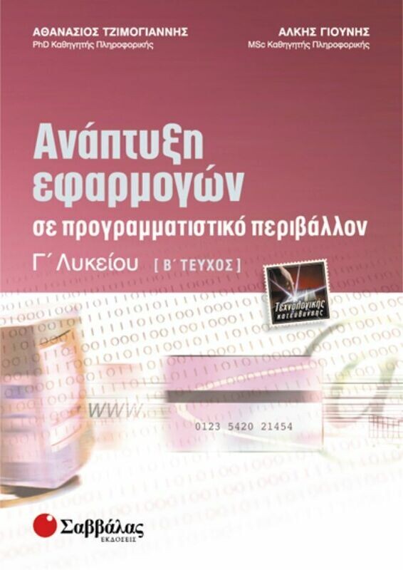Ανάπτυξη εφαρμογών Γ&#39; λυκείου Β&#39; τεύχος Τζιμογιάννης