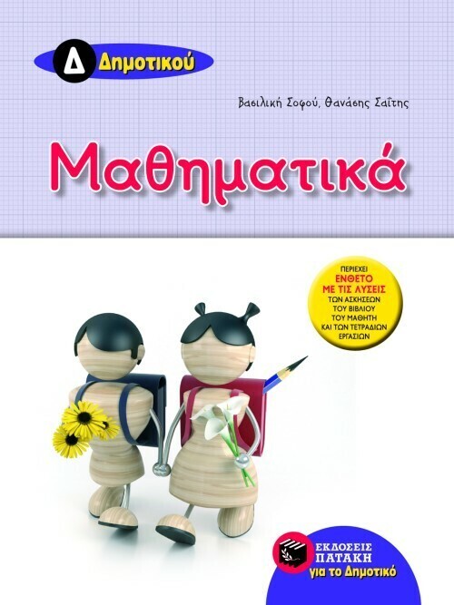 Μαθηματικά Δ΄ Δημοτικού