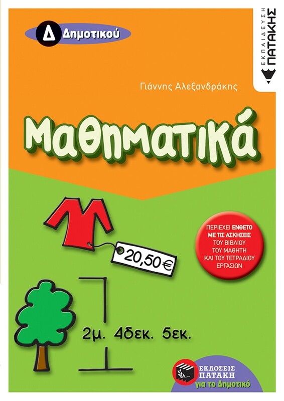 Μαθηματικά Δ΄ Δημοτικού