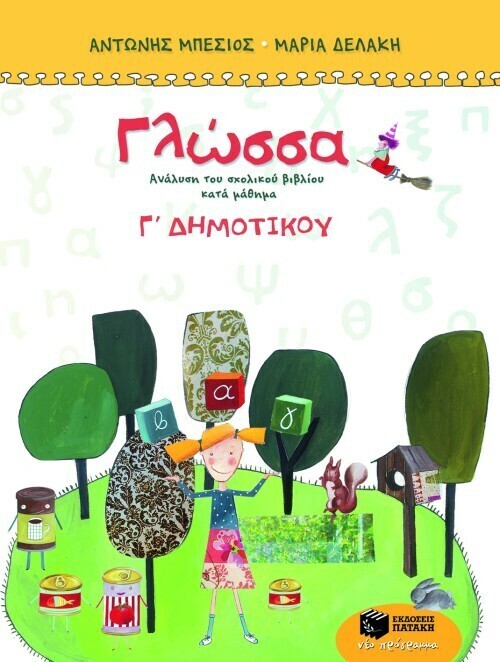 Γλώσσα Γ΄ Δημοτικού (τετράχρωμο)