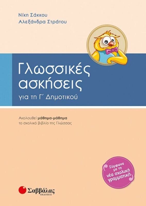 Γλωσσικές ασκήσεις Γ&#39;Δημοτικού (Σάκκου-Στράτου)