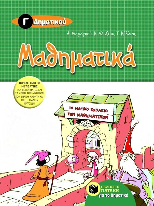 Μαθηματικά Γ΄ Δημοτικού