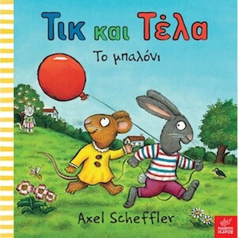 Τικ Και Τέλα: Το Μπαλόνι