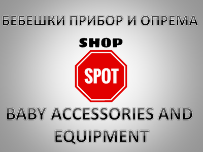 БЕБЕШКИ ПРИБОР И ОПРЕМА