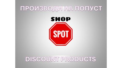 ПРОИЗВОДИ НА ПОПУСТ