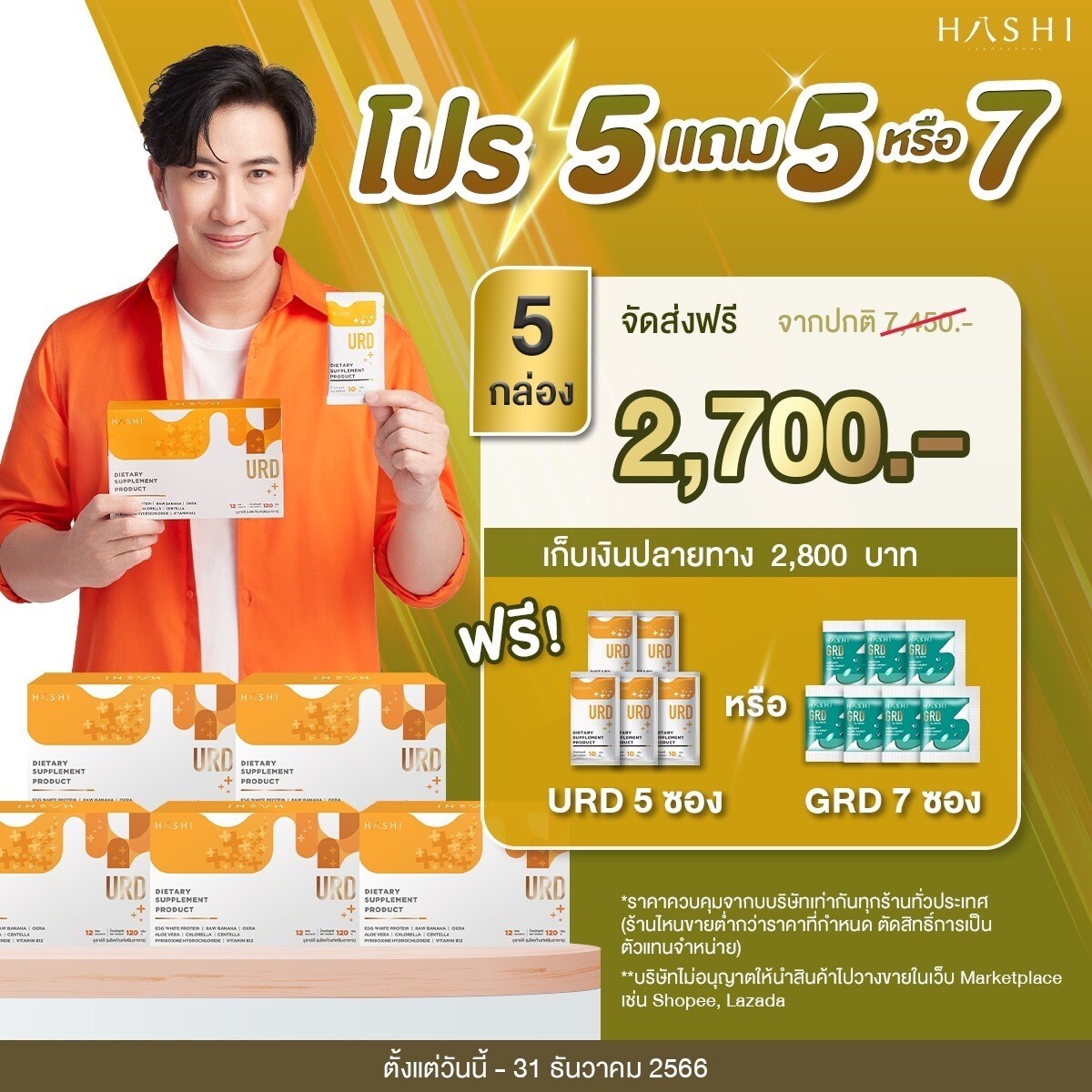 HASHI URD 5 กล่อง แถมฟรี GRD 7 ซอง