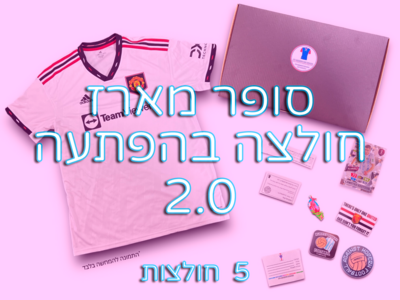 חולצה בהפתעה 2.0 - סופר מארז (5 יחידות)