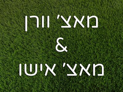 מאצ׳ וורן &amp; מאצ׳ אישו