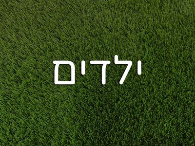 ילדים