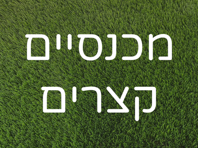 קצרים