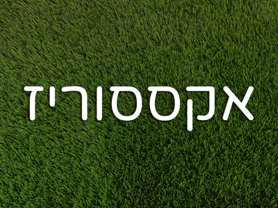 אקססוריז