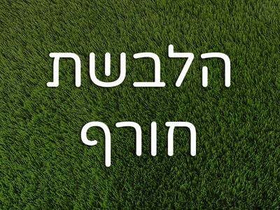הלבשת חורף