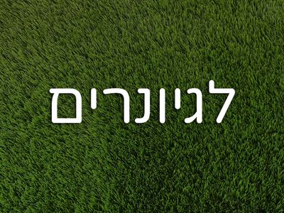 לגיונרים