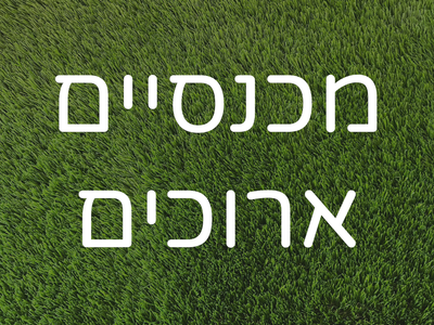 ארוכים