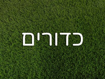 כדורגל