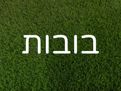 בובות