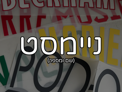 ניימסט (שם ומספר)